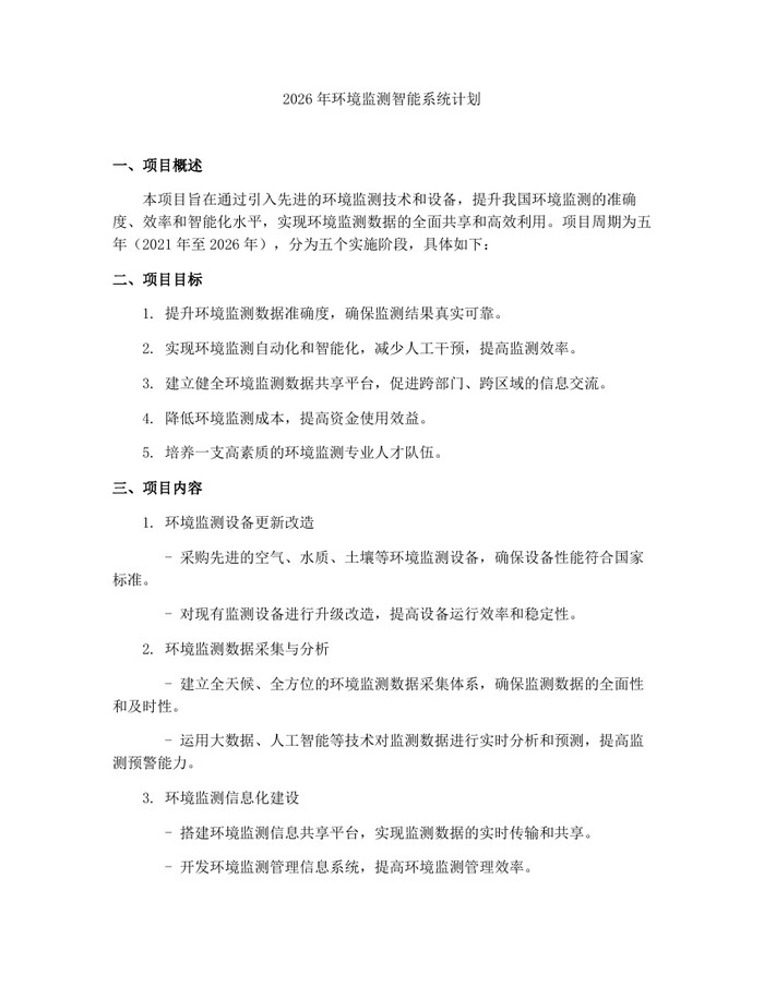 2026年环境监测智能系统计划：(docx+pdf)免费下载