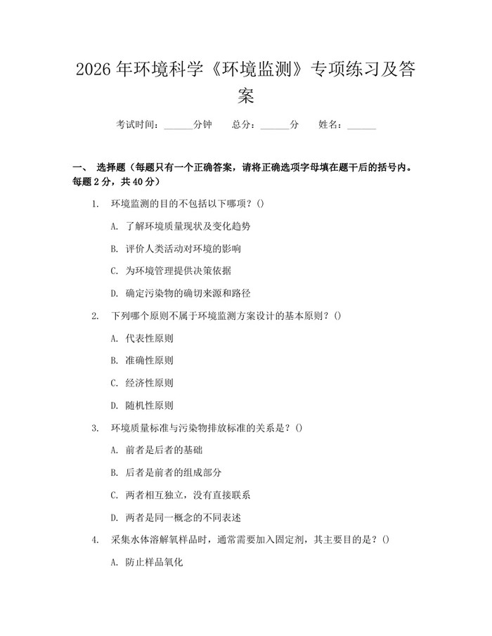 2026年环境科学《环境监测》专项练习及答案：(docx+pdf)免费下载