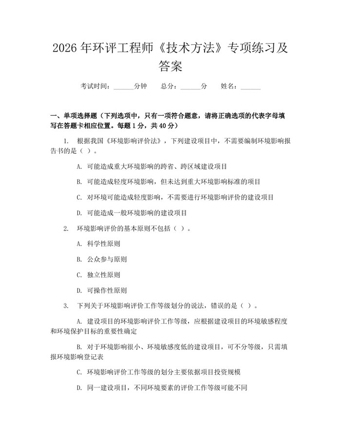2026年环评工程师《技术方法》专项练习及答案：(docx+pdf)免费下载
