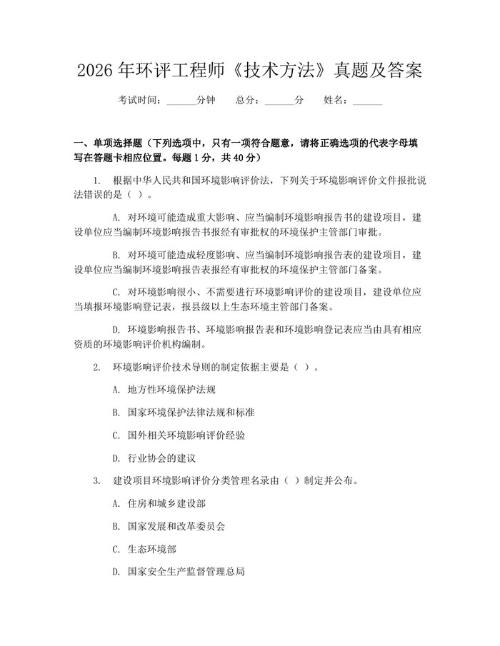 2026年环评工程师《技术方法》真题及答案：(docx+pdf)免费下载