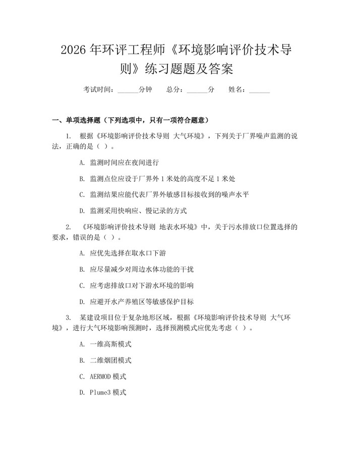 2026年环评工程师《环境影响评价技术导则》练习题题及答案：(docx+pdf)免费下载