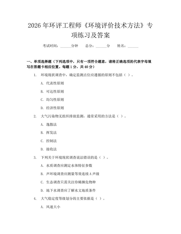 2026年环评工程师《环境评价技术方法》专项练习及答案：(docx+pdf)免费下载