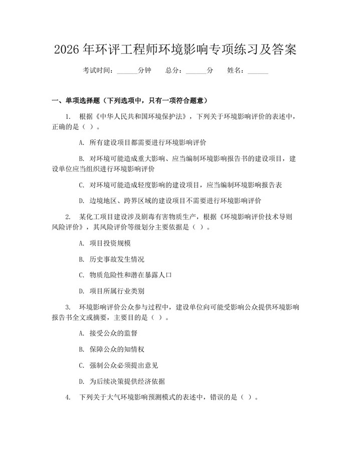 2026年环评工程师环境影响专项练习及答案:(docx+pdf)免费下载