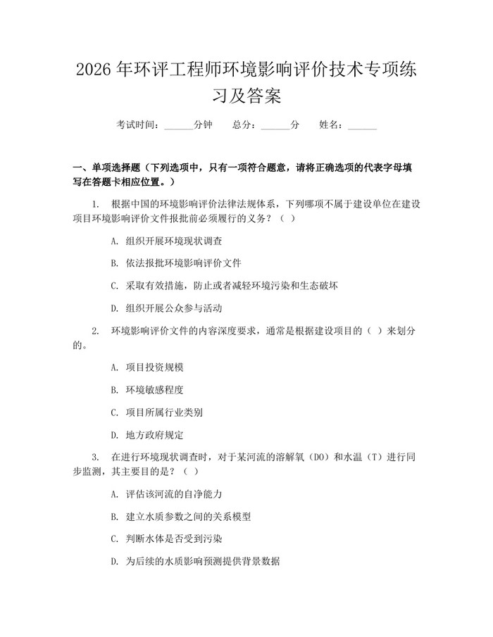 2026年环评工程师环境影响评价技术专项练习及答案：(docx+pdf)免费下载
