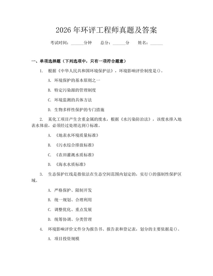 2026年环评工程师真题及答案：(docx+pdf)免费下载
