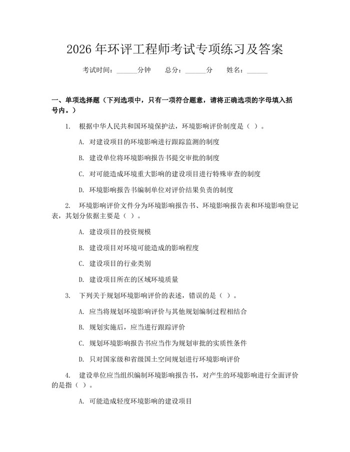 2026年环评工程师考试专项练习及答案：(docx+pdf)免费下载