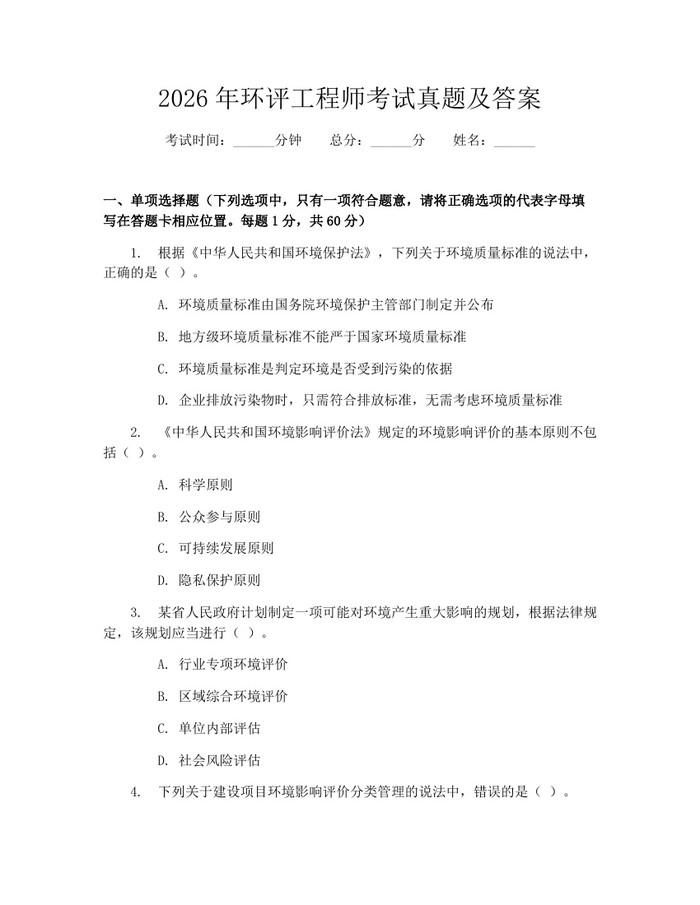 2026年环评工程师考试真题及答案：(docx+pdf)免费下载