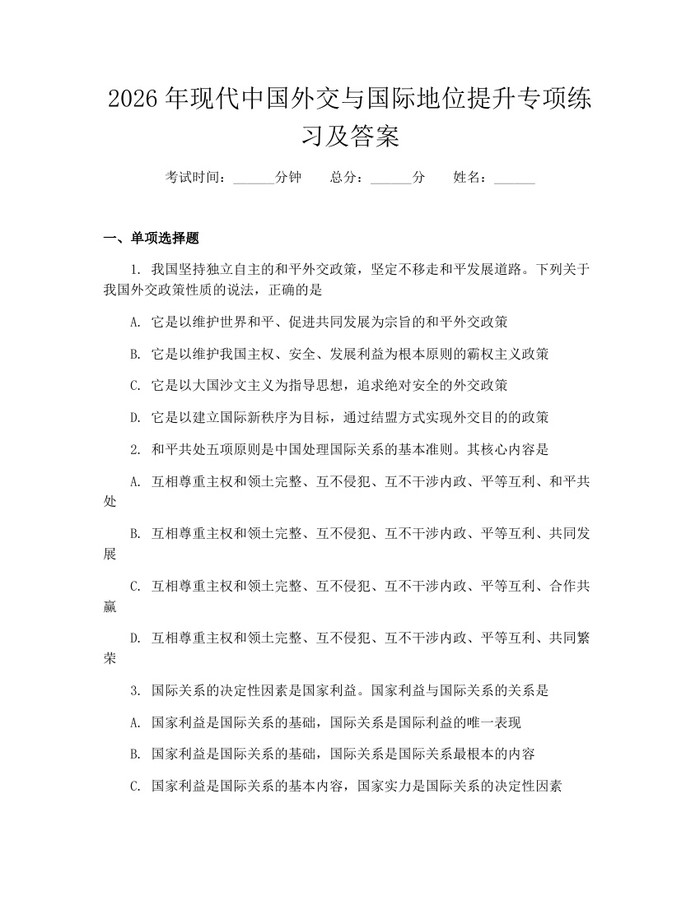 2026年现代中国外交与国际地位提升专项练习及答案：(docx+pdf)免费下载