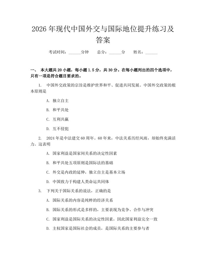 2026年现代中国外交与国际地位提升练习及答案：(docx+pdf)免费下载