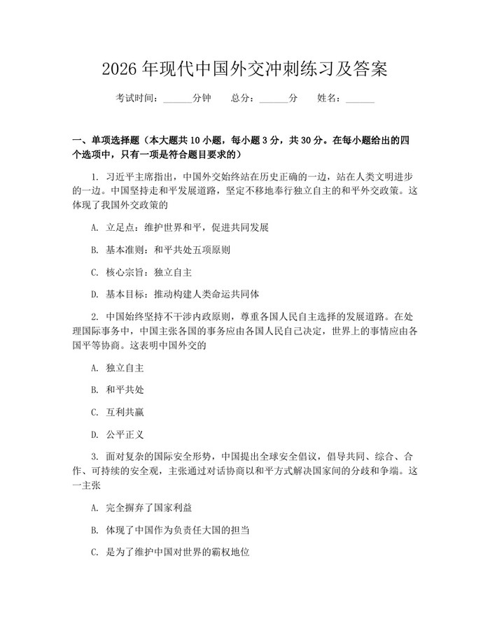 2026年现代中国外交冲刺练习及答案：(docx+pdf)免费下载