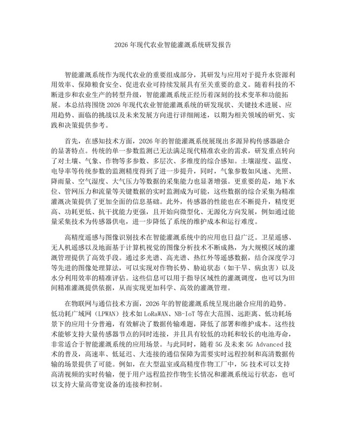 2026年现代农业智能灌溉系统研发报告：(docx+pdf)免费下载