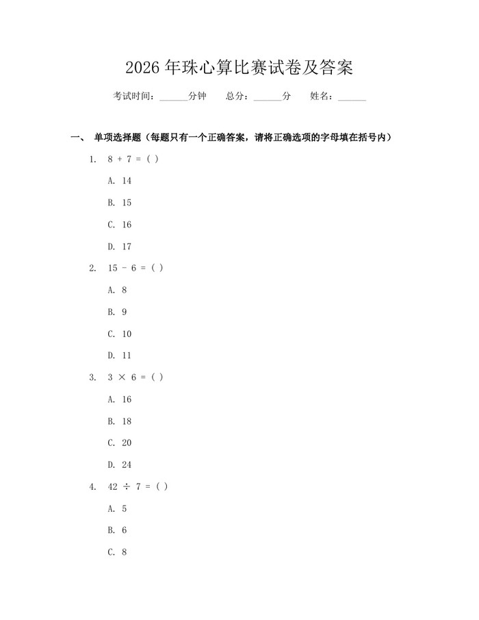 2026年珠心算比赛试卷及答案：(docx+pdf)免费下载
