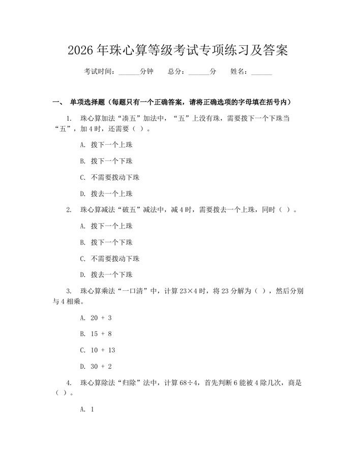2026年珠心算等级考试专项练习及答案：(docx+pdf)免费下载