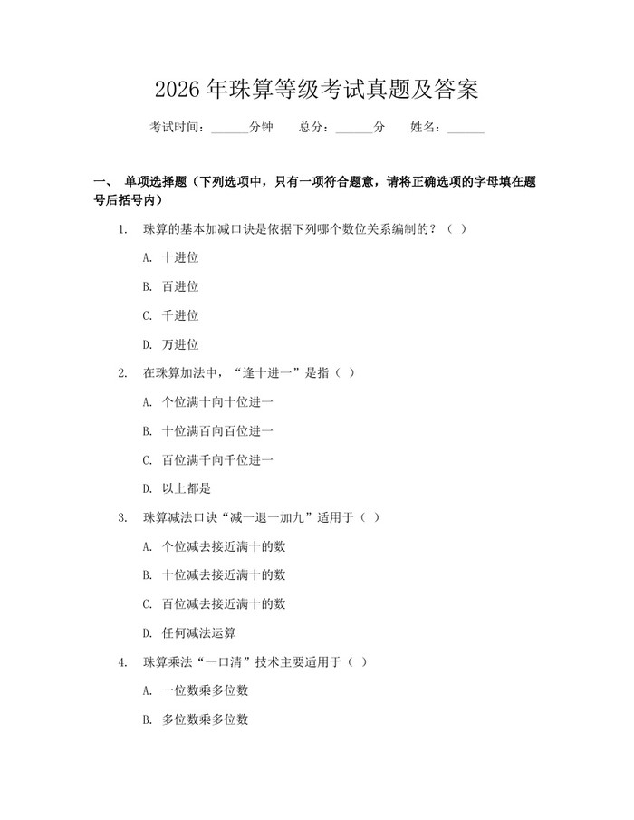 2026年珠算等级考试真题及答案：(docx+pdf)免费下载