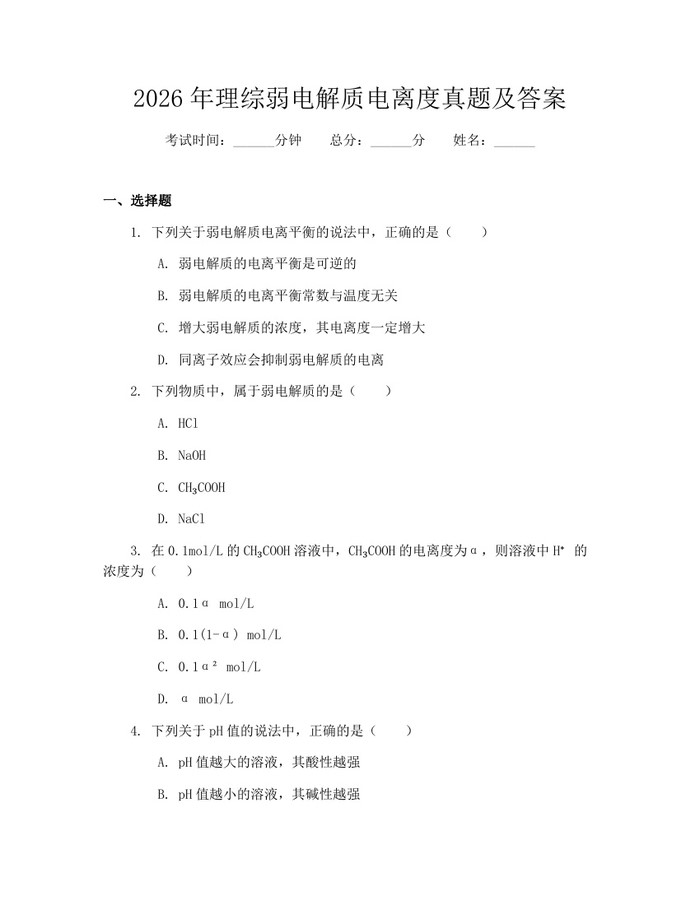 2026年理综弱电解质电离度真题及答案：(docx+pdf)免费下载