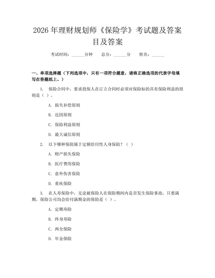 2026年理财规划师《保险学》考试题及答案目及答案：(docx+pdf)免费下载