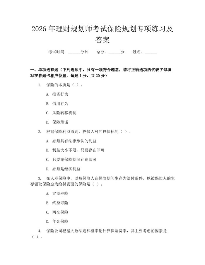 2026年理财规划师考试保险规划专项练习及答案：(docx+pdf)免费下载