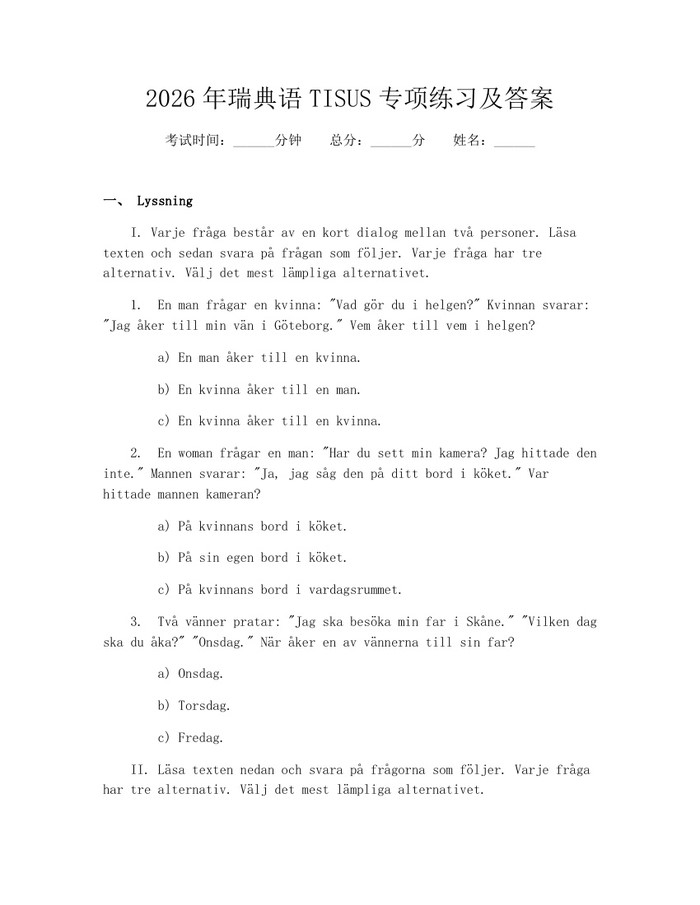 2026年瑞典语TISUS专项练习及答案：(docx+pdf)免费下载
