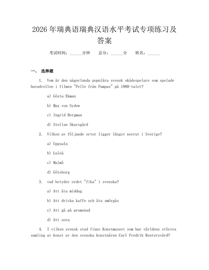 详细阅读:2026年瑞典语瑞典汉语水平考试专项练习及答案:(docx+pdf)免费下载 2026年瑞典语瑞典汉语水平考试专项练习及答案:(docx+pdf)免费下载