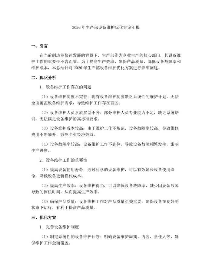 2026年生产部设备维护优化方案汇报：(docx+pdf)免费下载