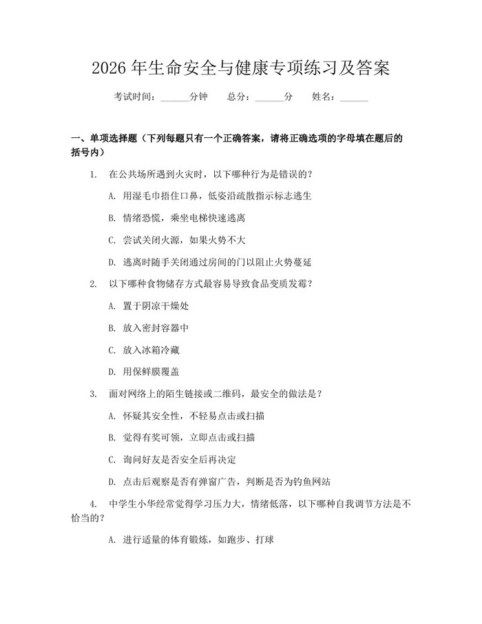 详细阅读:2026年生命安全与健康专项练习及答案:(docx+pdf)免费下载 2026年生命安全与健康专项练习及答案:(docx+pdf)免费下载