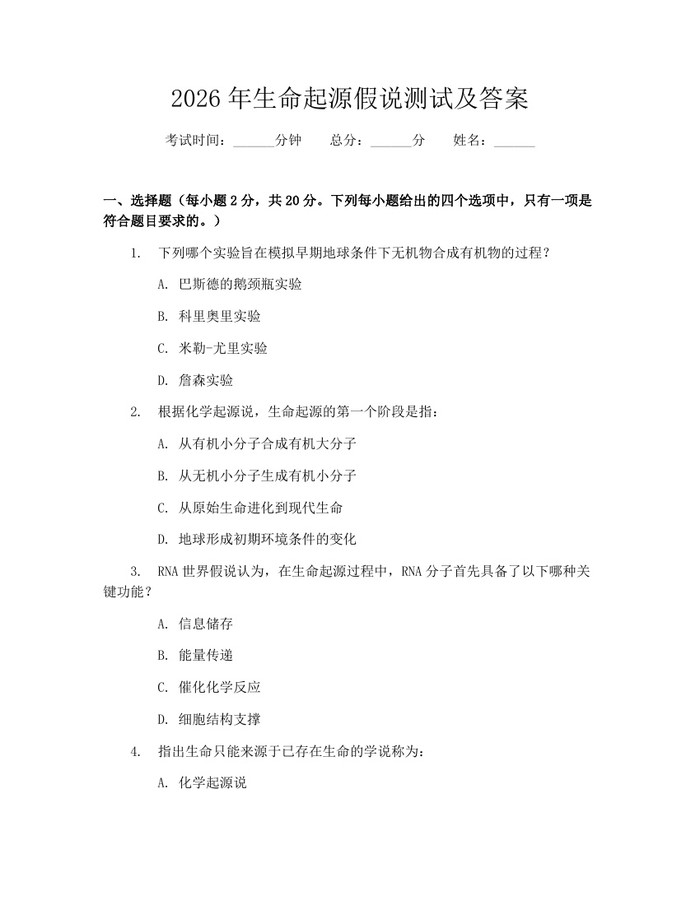2026年生命起源假说测试及答案：(docx+pdf)免费下载