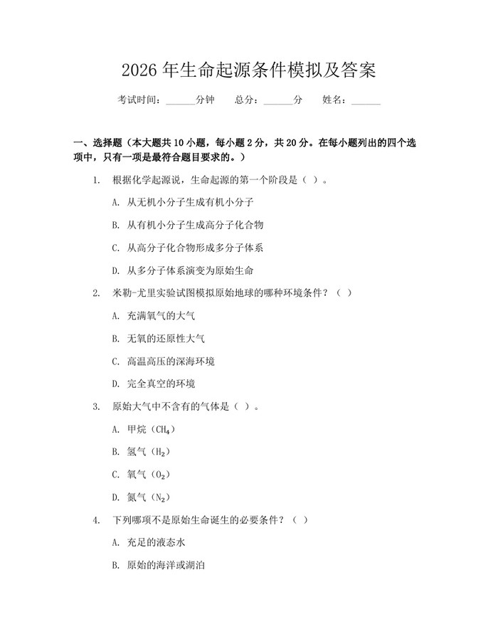 2026年生命起源条件模拟及答案：(docx+pdf)免费下载