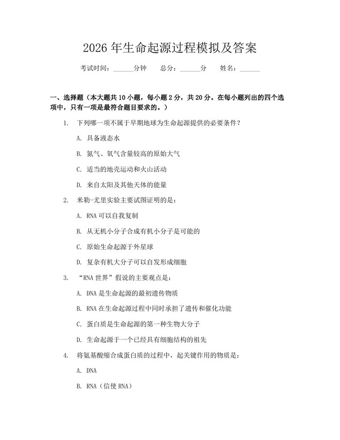 2026年生命起源过程模拟及答案：(docx+pdf)免费下载