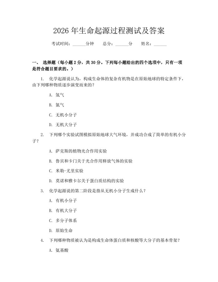 2026年生命起源过程测试及答案：(docx+pdf)免费下载