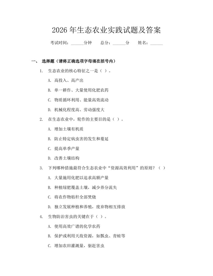 2026年生态农业实践试题及答案：(docx+pdf)免费下载