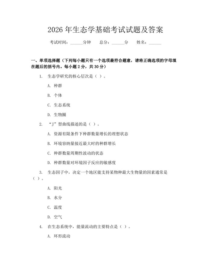 2026年生态学基础考试试题及答案：(docx+pdf)免费下载