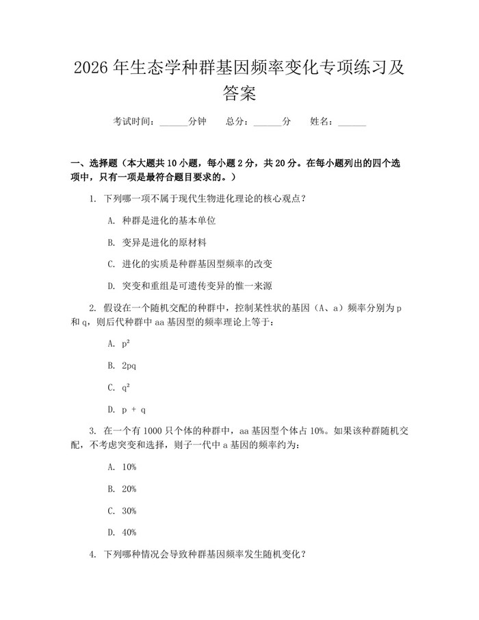 详细阅读:2026年生态学种群基因频率变化专项练习及答案:(docx+pdf)免费下载 2026年生态学种群基因频率变化专项练习及答案:(docx+pdf)免费下载