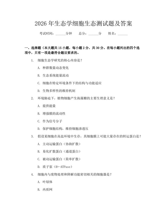 2026年生态学细胞生态测试题及答案：(docx+pdf)免费下载
