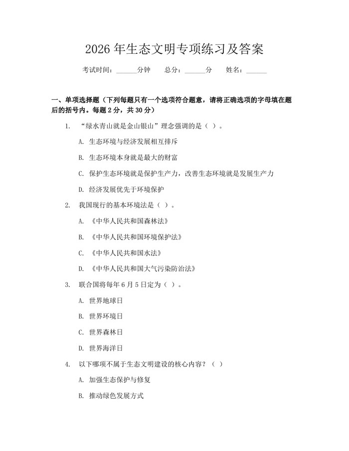 2026年生态文明专项练习及答案：(docx+pdf)免费下载