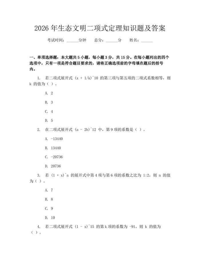 2026年生态文明二项式定理知识题及答案:(docx+pdf)免费下载