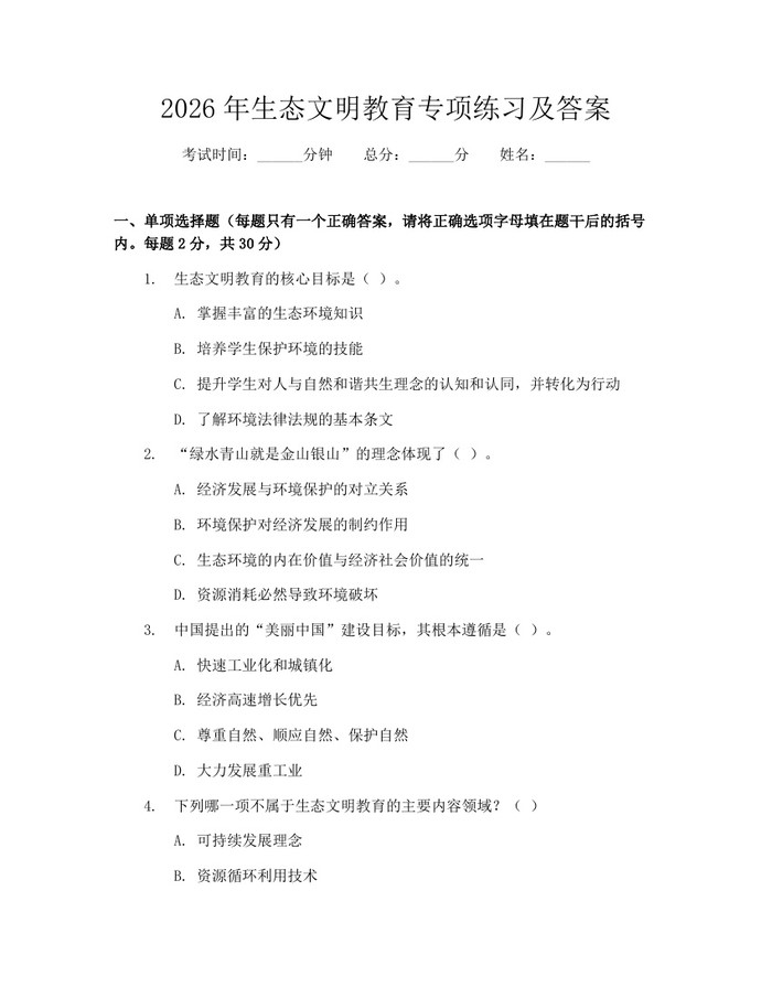 2026年生态文明教育专项练习及答案：(docx+pdf)免费下载