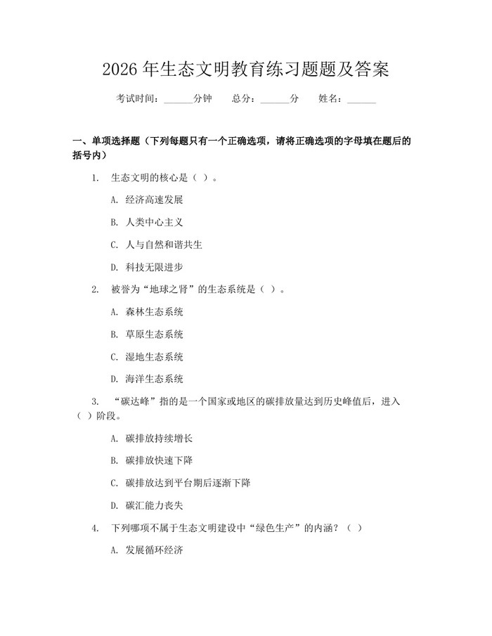 2026年生态文明教育练习题题及答案：(docx+pdf)免费下载