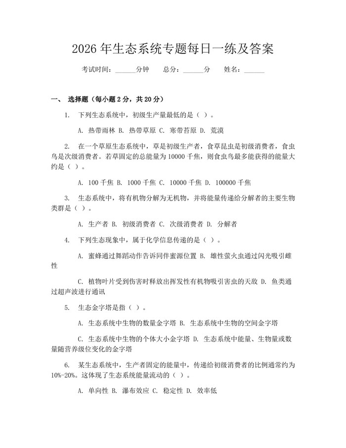 2026年生态系统专题每日一练及答案：(docx+pdf)免费下载