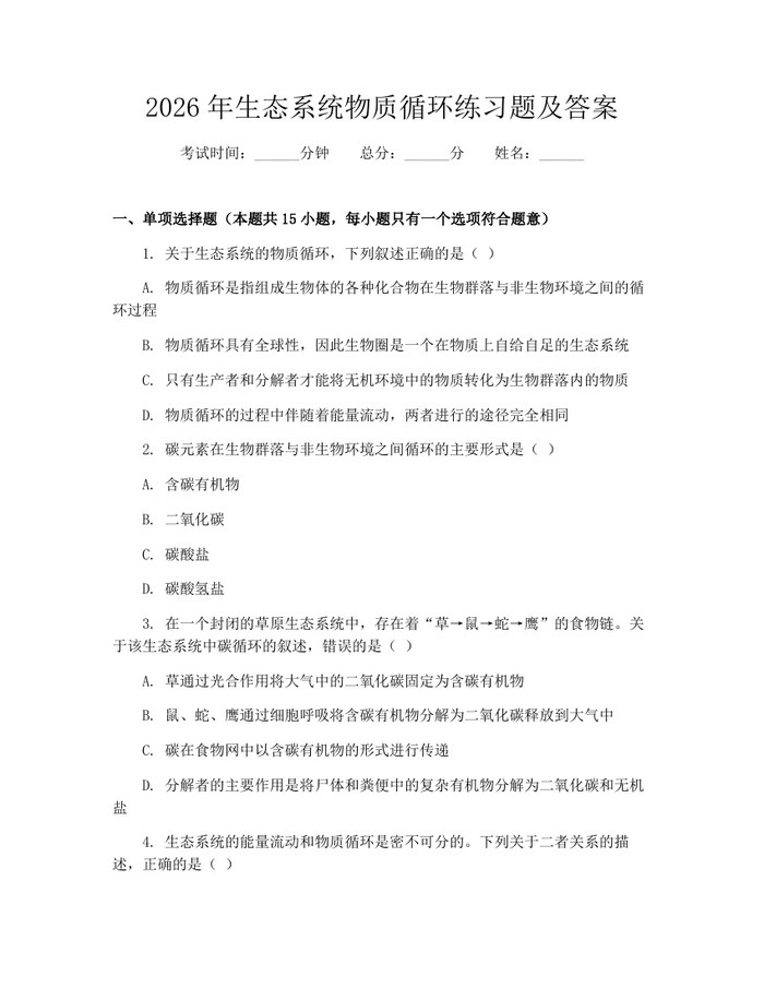 2026年生态系统物质循环练习题及答案:(docx+pdf)免费下载