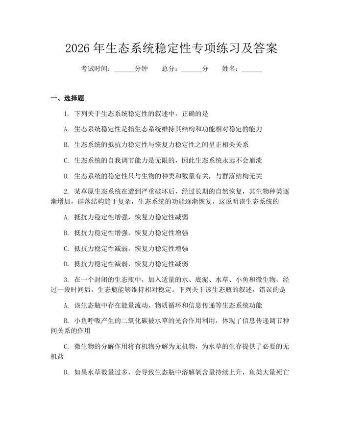 2026年生态系统稳定性专项练习及答案：(docx+pdf)免费下载
