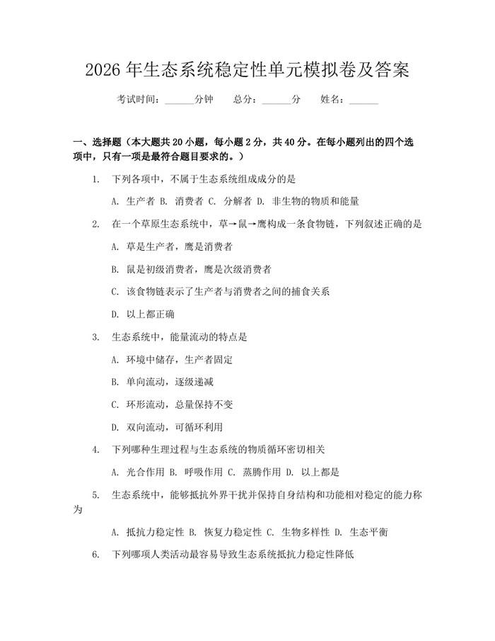 2026年生态系统稳定性单元模拟卷及答案：(docx+pdf)免费下载