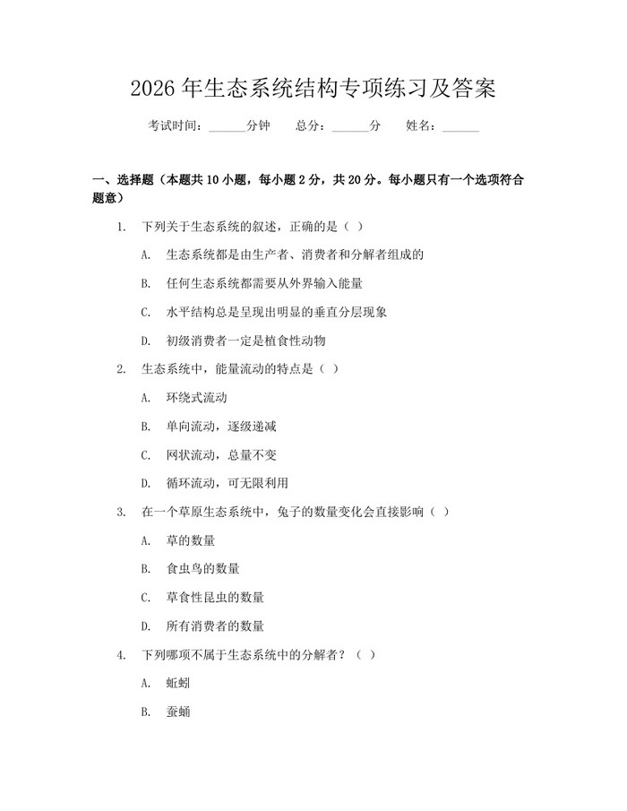 2026年生态系统结构专项练习及答案：(docx+pdf)免费下载