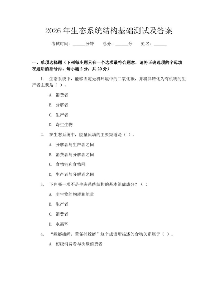 2026年生态系统结构基础测试及答案：(docx+pdf)免费下载