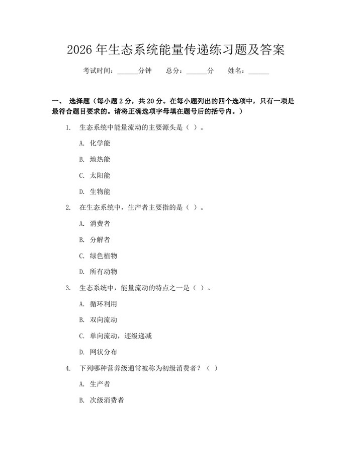 2026年生态系统能量传递练习题及答案：(docx+pdf)免费下载