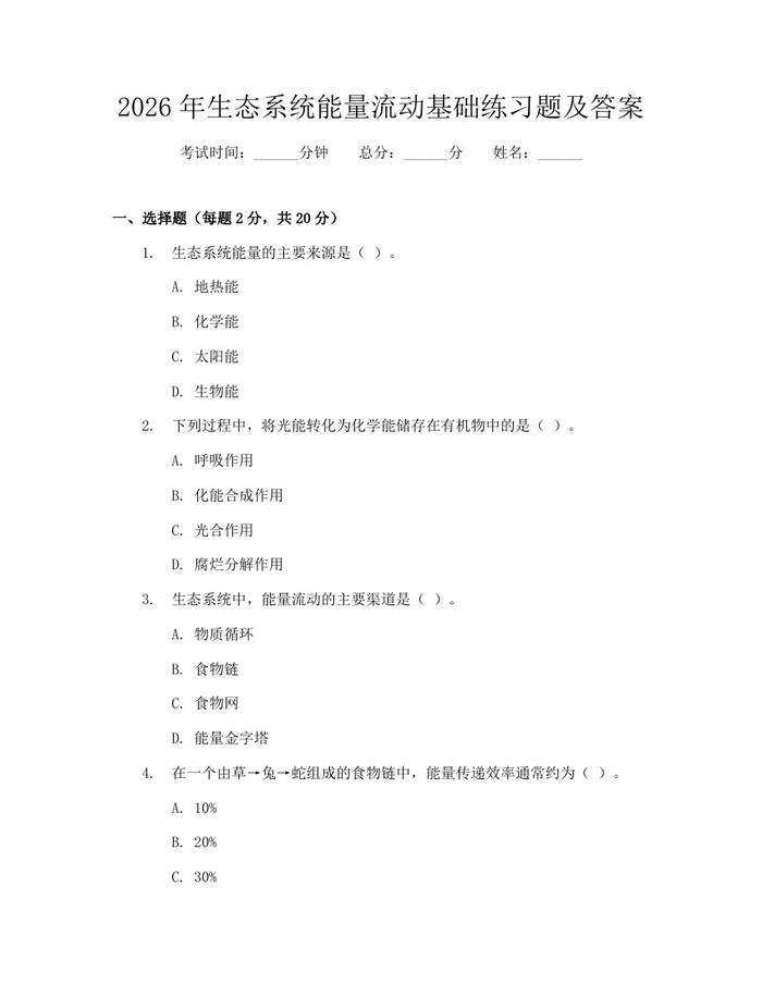 2026年生态系统能量流动基础练习题及答案：(docx+pdf)免费下载