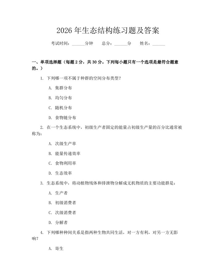 2026年生态结构练习题及答案：(docx+pdf)免费下载