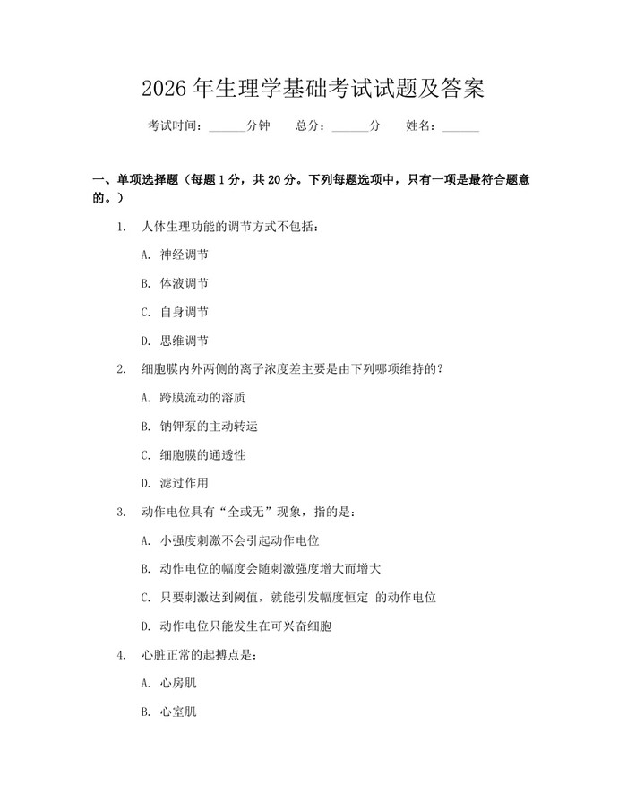 2026年生理学基础考试试题及答案：(docx+pdf)免费下载