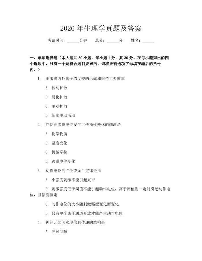 2026年生理学真题及答案：(docx+pdf)免费下载