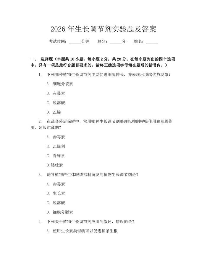 2026年生长调节剂实验题及答案：(docx+pdf)免费下载