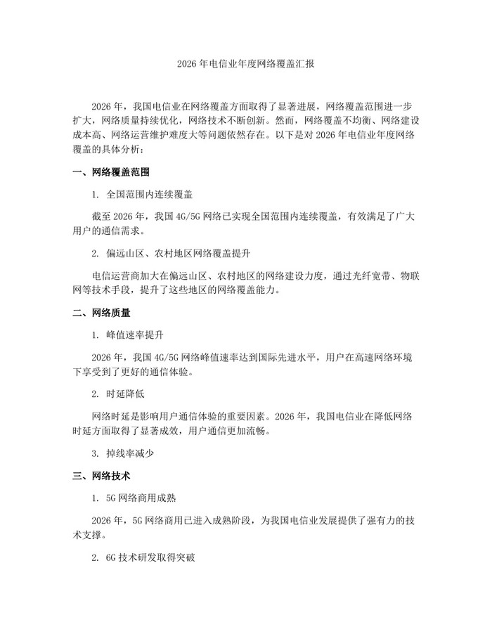2026年电信业年度网络覆盖汇报：(docx+pdf)免费下载